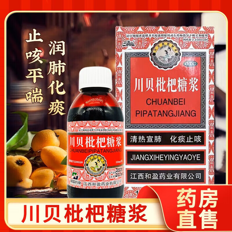 【三清山】川贝枇杷糖浆150ml*1瓶/盒