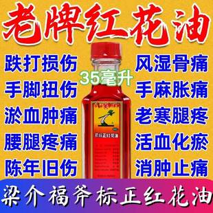 梁介福斧标正红花油35ml关节痛风湿骨痛跌打损伤肌肉疼痛活血止cc