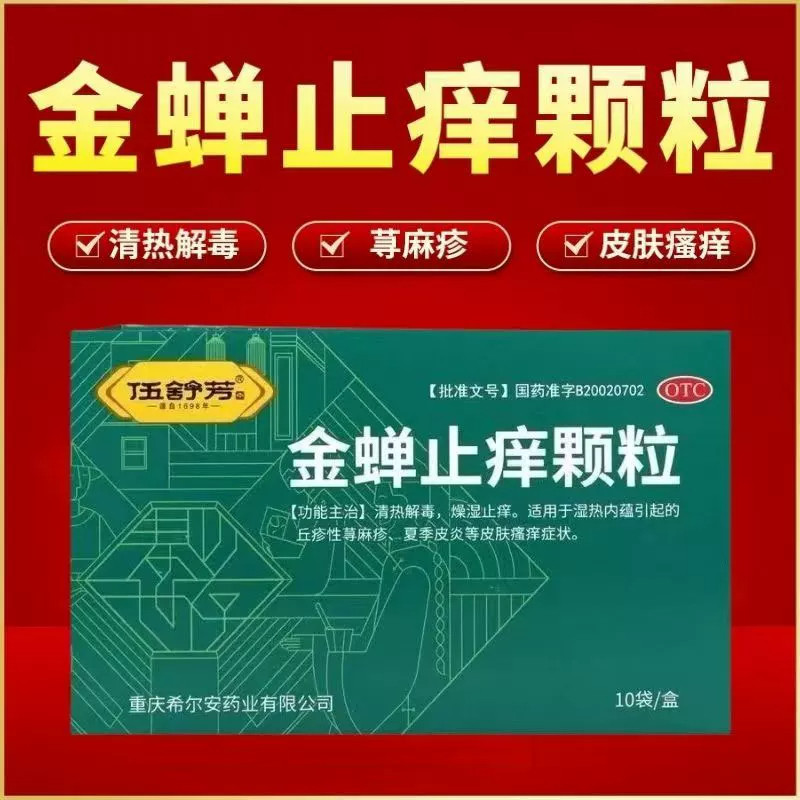 伍舒芳金蝉止痒颗粒8g*10袋/盒清热解毒燥湿止痒丘疹荨麻疹皮炎图片