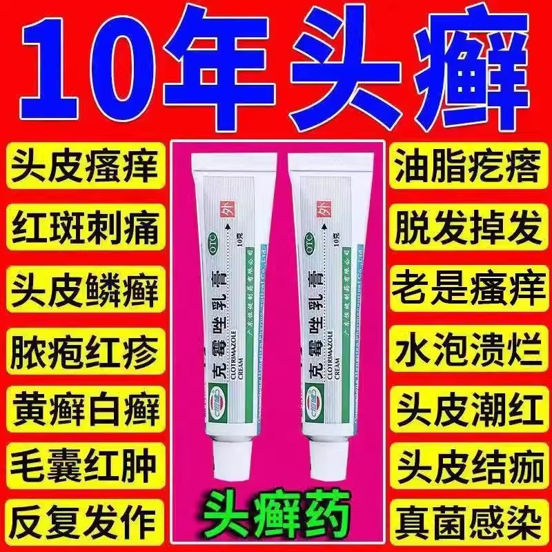 治头癣药膏头皮癣头癣头皮屑头皮痒头皮发红长疙瘩红斑克霉唑乳膏
