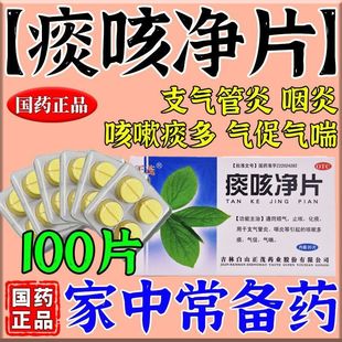 止咳药痰咳净片咳嗽喉咙总有痰化痰止咳支气管炎咽炎多痰气喘通窍