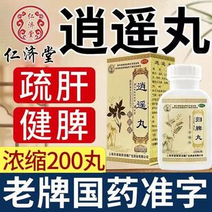 逍遥丸仁济堂正品旗舰店疏肝健脾胃虚弱湿气重肝火旺盛女性胸痛