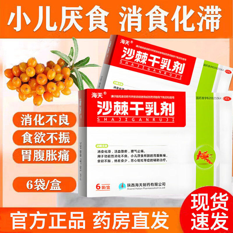 海天沙棘干乳剂10g*6袋消食消化不良小儿厌食食欲不振恶心呕吐OTC,OTC药品/国际医药,肠胃用药,淘宝优惠券,粉丝福利购,淘宝优惠卷