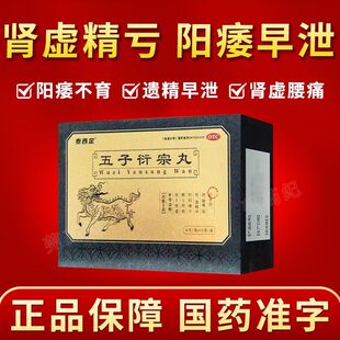正宗五子衍宗子丸官方旗舰店补肾固精强肾壮中成药男士治疗阳痿