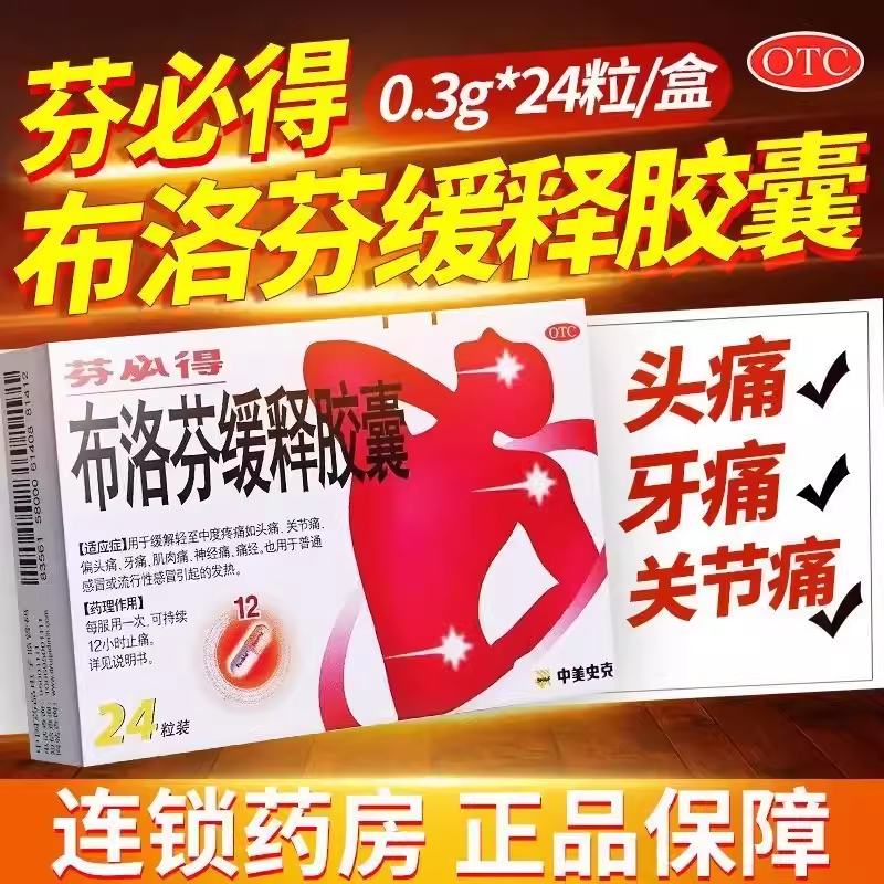 正品芬必得布洛芬缓释胶囊24粒感冒药镇痛缓解止痛效药官方旗舰店