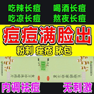 脸上都冒痘】内分泌失调中药祛痘粉刺红斑下巴痘复方珍珠暗疮片