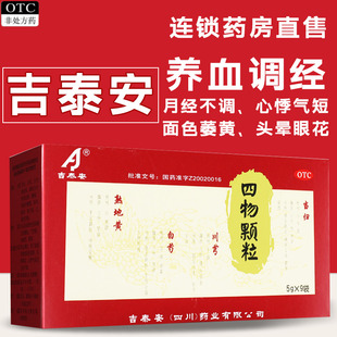 吉泰安四物颗粒9袋药养血调经头晕眼花心悸月经不调官方旗舰正品