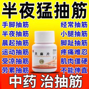 抽筋专用药手脚抽筋半夜腿抽筋手抽筋受凉抽筋舒筋活络活血止痛