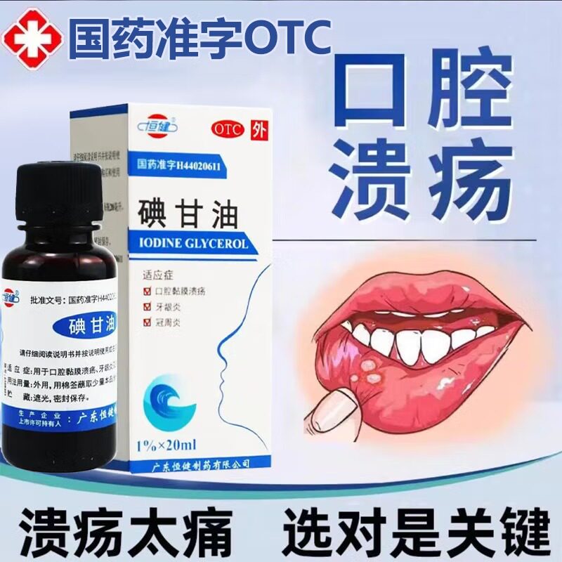 恒健碘甘油20ml*1瓶口腔黏膜溃疡牙龈炎冠周炎口腔溃疡专用正品