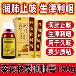 葵花秋梨润肺膏咳嗽药糖浆雪梨咽痛清肺化痰润肺止咳口咽干燥