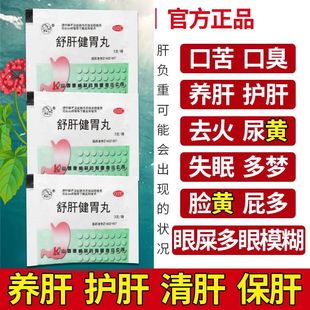 舒肝健胃丸正品口苦口干口臭尿黄清热降火排肝毒肝火旺脾虚湿气重