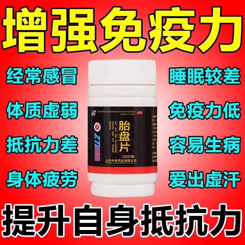 增强免疫力抵抗力增强体质体弱多病抵抗力差容易感冒流涕药胎盘片