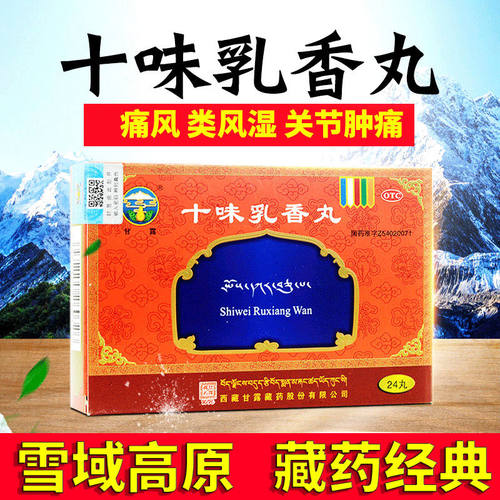 【甘露】十味乳香丸0.3g*12丸*2板/盒