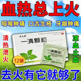 一清颗粒冲剂上火喉咙痛嘴起泡牙龈肿痛口腔溃疡清热解毒去火的药