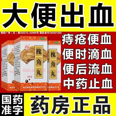 槐角丸北京同仁堂官方旗舰店痔疮止血特效I药大便出血口服药XN