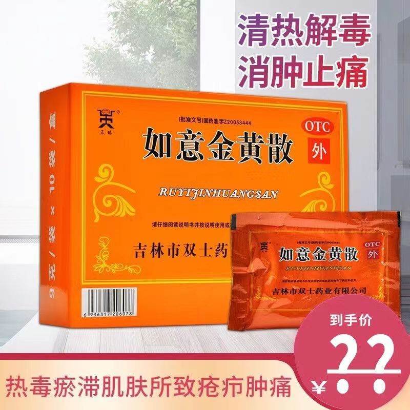【鞍山】如意金黄散9g*10袋/盒