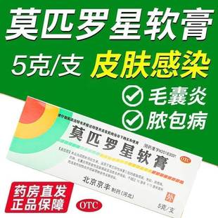 莫匹罗星软膏正品官方旗舰店5g北京京丰私处皮肤感染毛囊炎药膏