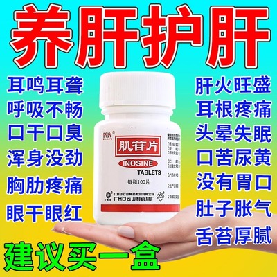 【白云山】肌苷片200mg*100片/盒
