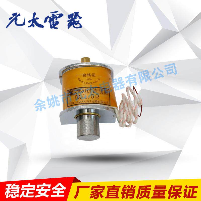 高压电器配件ZW20过流线圈分闸合闸分合闸线圈电磁铁脱扣器