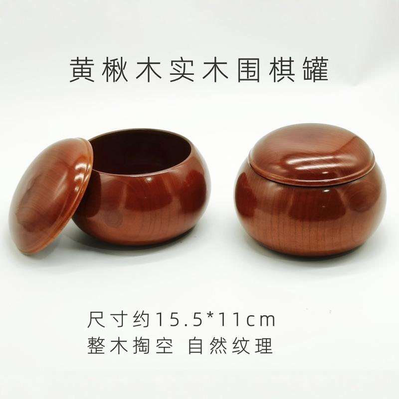 实木围棋罐黄楸木整木围棋罐整体掏空天然木纹纹理大号围棋盒