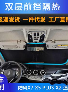 汽车专用遮阳前挡适用陆风X7X5PLUSX2逍遥双层防晒隔热遮阳帘