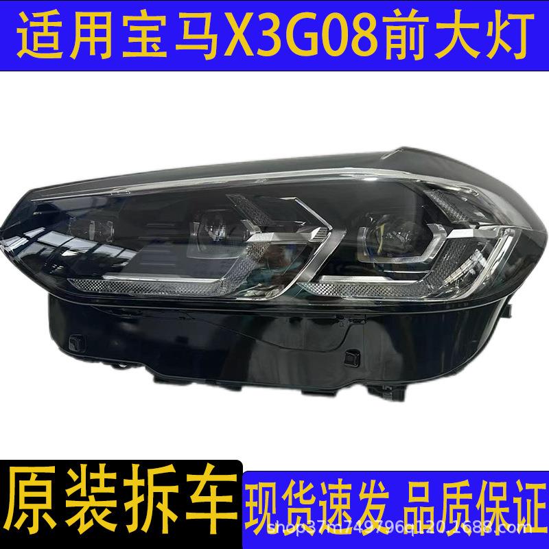 汽车配件适用宝马X3G08iX3led前大灯头灯远光灯车灯零售