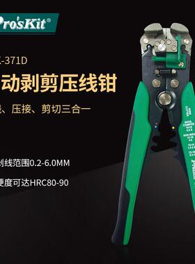 Pro`skit/宝工8PK-371D多功能自动剥剪压接钳剥线钳剪线钳五金