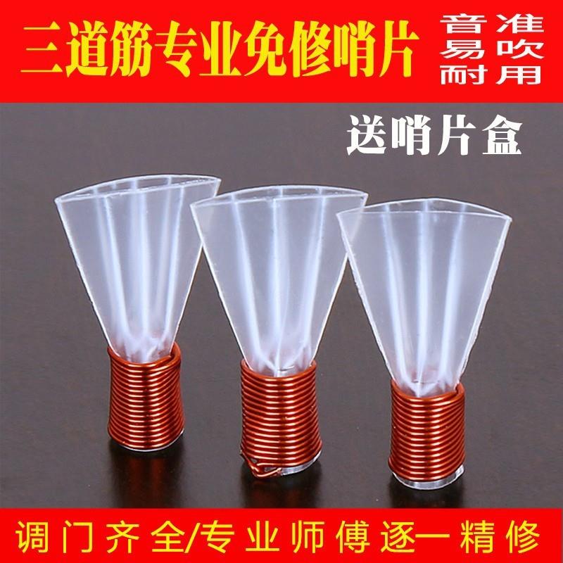 专业演奏三道筋唢呐哨片塑料哨片唢呐哨子三道筋哨子