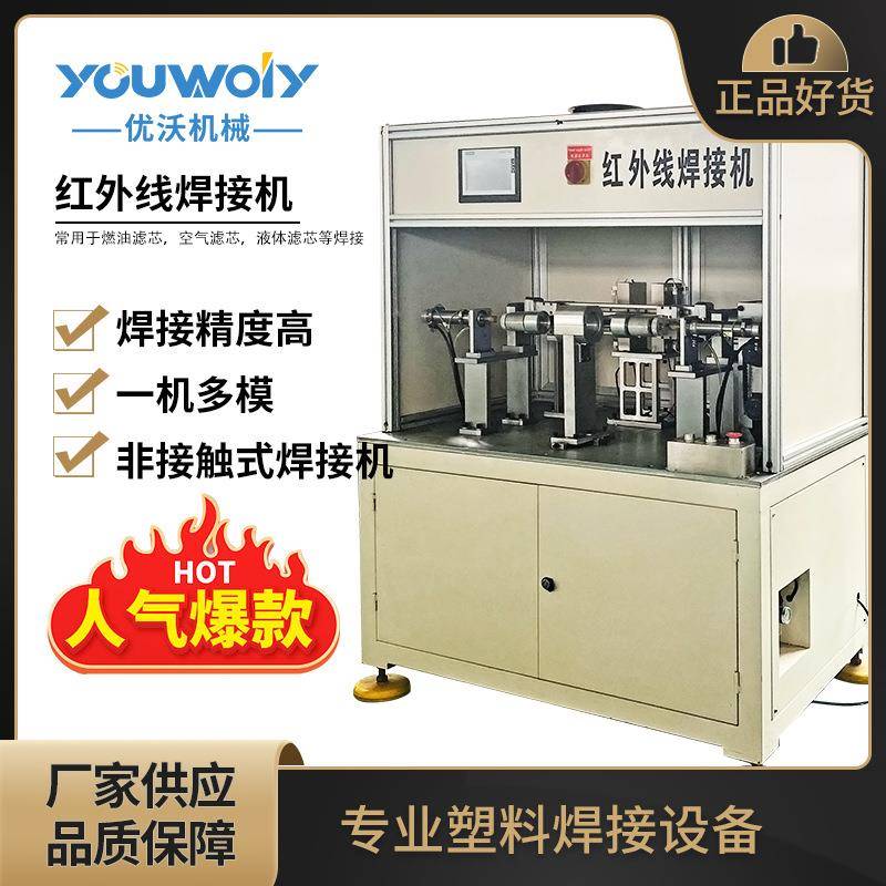 优沃机械非接触式热板机红外线焊接机滤清器加工设备红外线热板焊