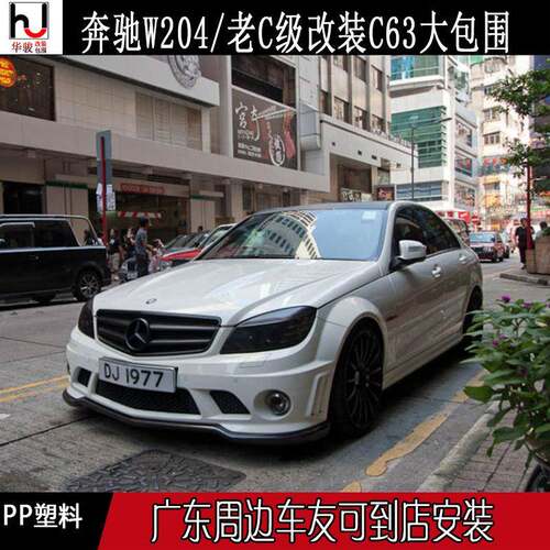 07-10老C级C63大包围W204前期改装C63前杠后杠侧裙中网雾灯机盖