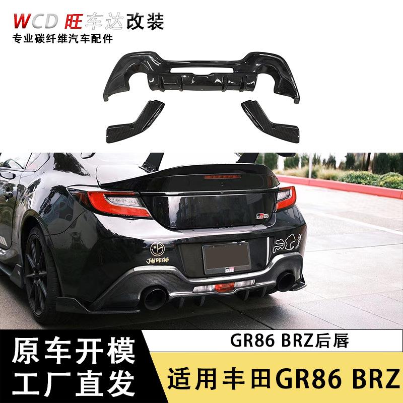 适用丰田GR86斯巴鲁BRZ碳纤维后唇后扰流板唇三件套汽车配件外饰