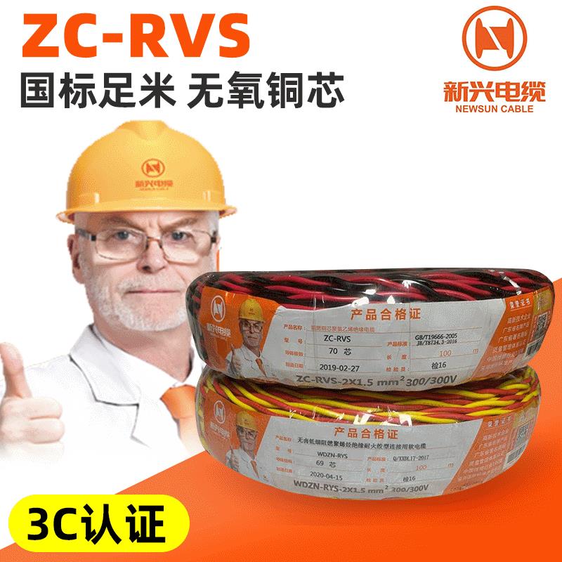 新兴RVS2*0.75/1/1.5/2.5平方铜芯花线电线交织线双绞线电源线