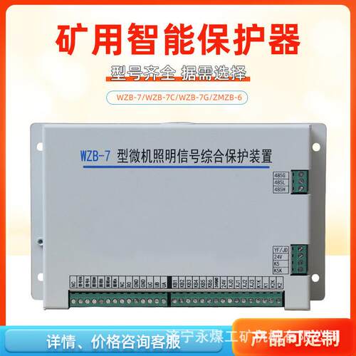电光防爆WZB-7型微机照明信号综合保护装置7C/7G矿用保护器ZMZB-6