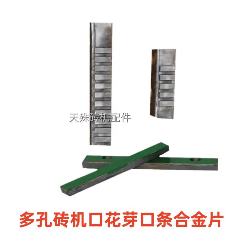 多孔砖机口花芽口条合金片耐磨空心砖出坯口花牙合金条标砖口板条