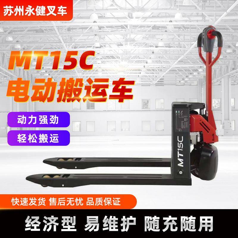 1.5吨电动托盘搬运车蓄电池托盘搬运MT15C物流搬运车