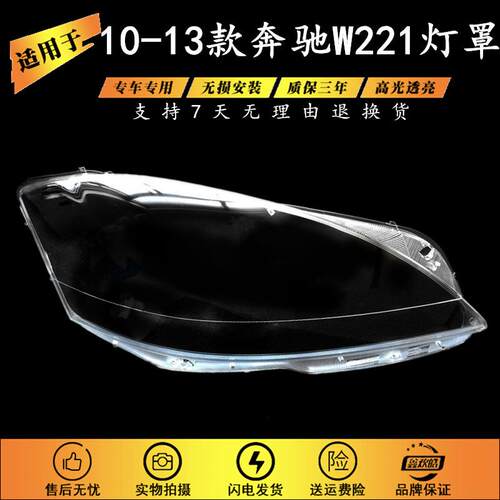 适用于奔驰S级W221大灯罩10-13款S280S300S350S500大灯灯罩PC