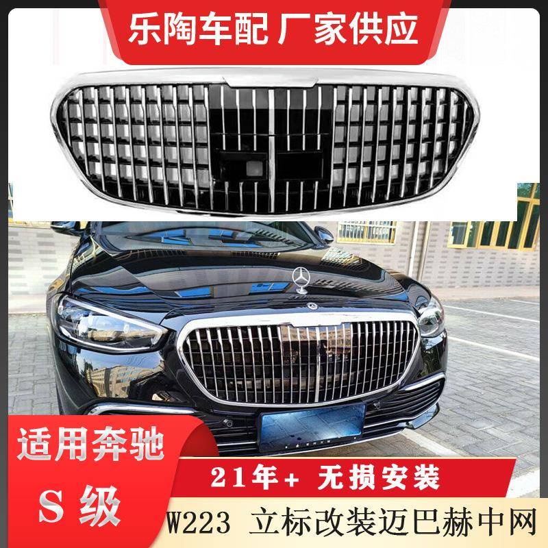 适配奔驰S级W223改装迈巴竖条赫中网S450S400前脸进气格栅20-21
