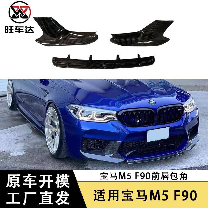 适用宝马新款5系G30G38F90M5碳纤维前唇包角改装前铲扩散器
