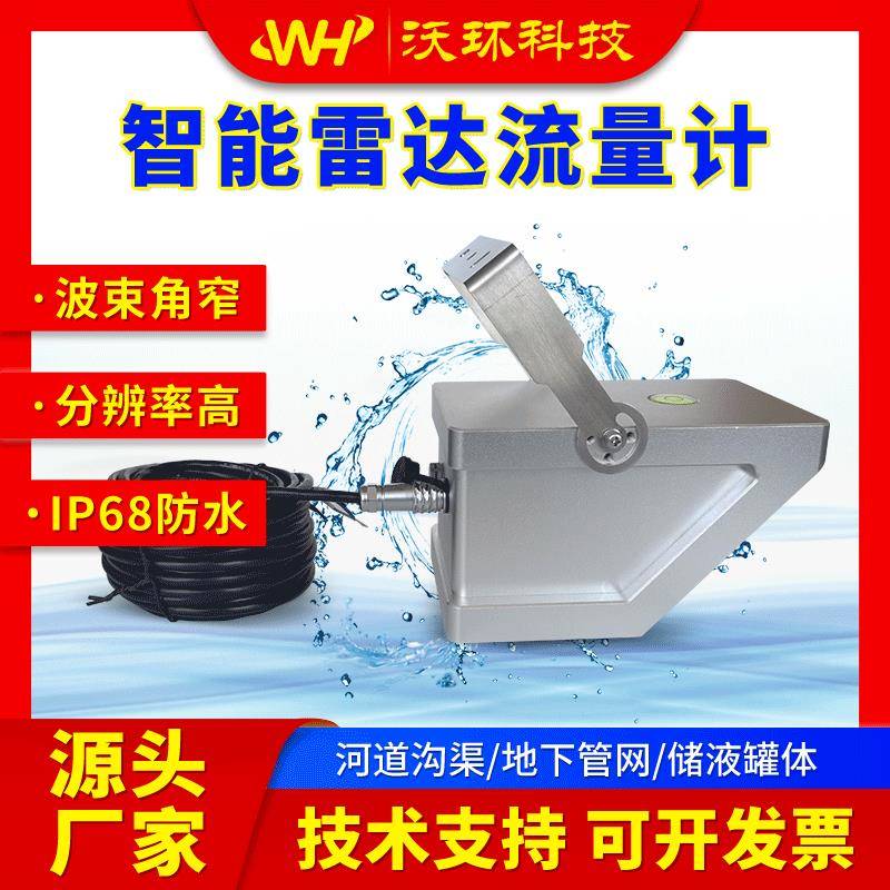智能雷达流量计河道明渠湖泊水库灌溉无线传输RS485智能监测