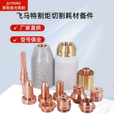 等离子切割机飞马特保护杯9-8237保护杯9-8218电极9-8215嘴9-8212