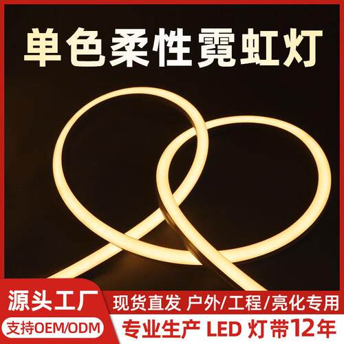 单色七彩柔性霓虹led灯带低压24v正发光侧发光硅胶软灯条户外防水