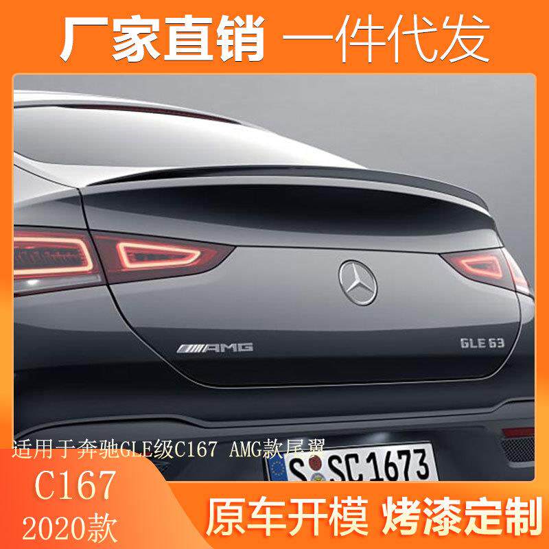 适用于20款奔驰GLE级C167尾翼改装GLE350450GLE53AMG款尾翼