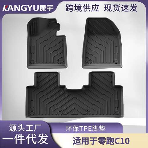 适用零跑C10脚垫24-26款五座TPE汽车脚垫五座脚垫后排tpe双层内饰