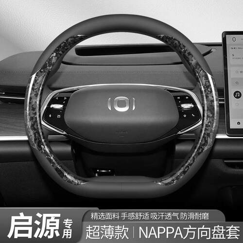 适用于启源E07/q07/A05/Q05系列碳纤超薄款方向盘套纳帕皮车把套