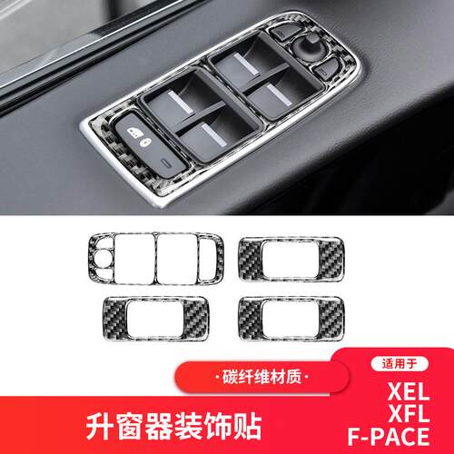 适用于捷豹16-20款XEXF-PACE碳纤维升窗按键面板装饰贴改装配件