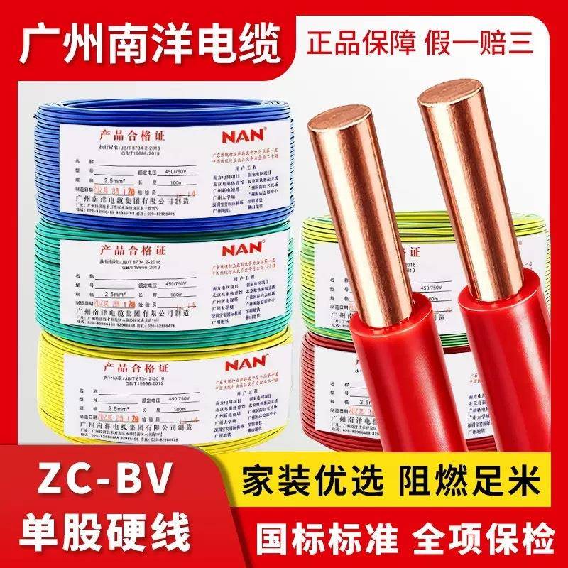 广州南洋国标家用纯铜足米方家装布线阻燃ZC单芯BV4平方硬线