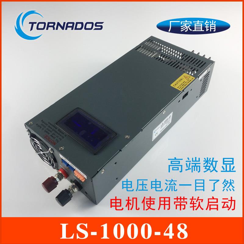 1000W48V开关电源0-48V20A电压电流可调带数显直流电源LS-1000-48