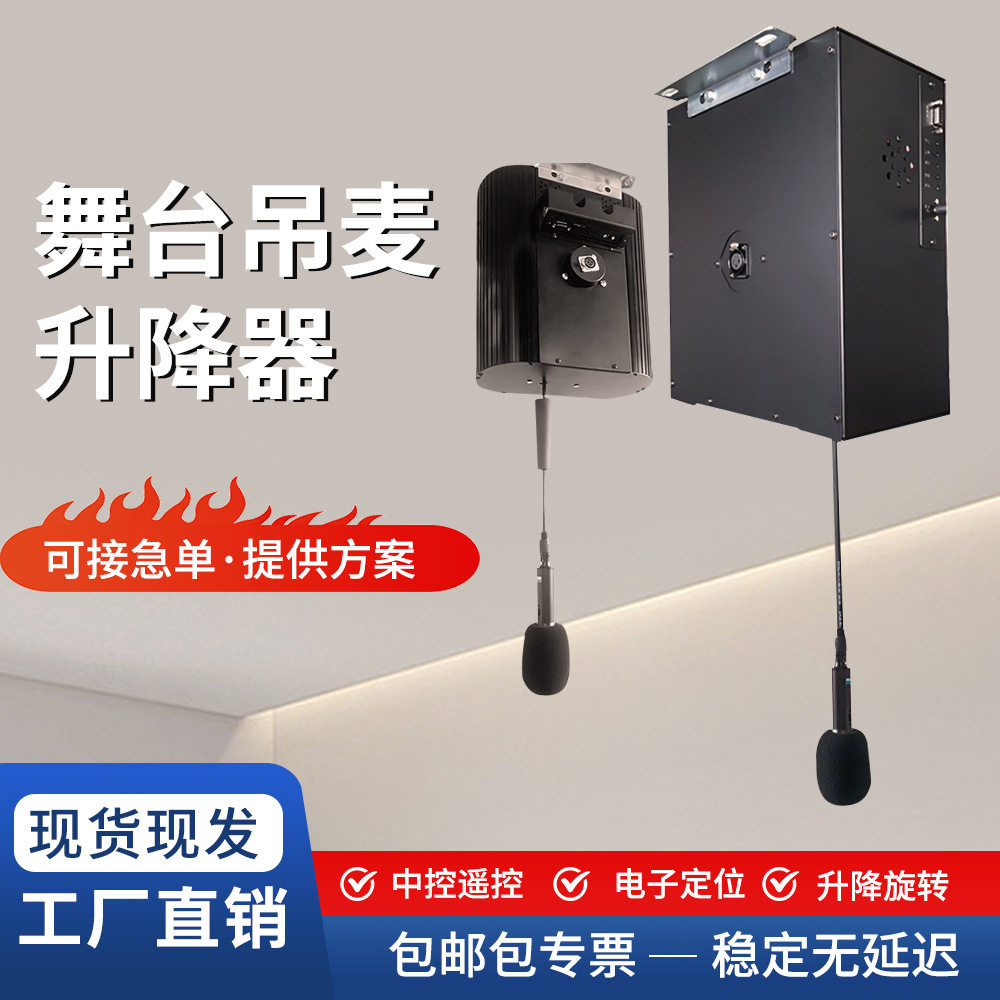 舞台吊麦升降器合唱麦克风电动升降吊架电容话筒自动收线伸缩支架