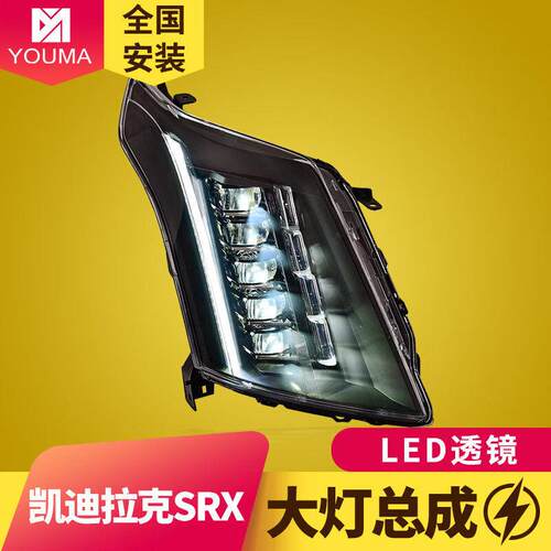 专用于凯迪拉克SRX大灯总成10-15款改装LED透镜日行灯流水转向灯