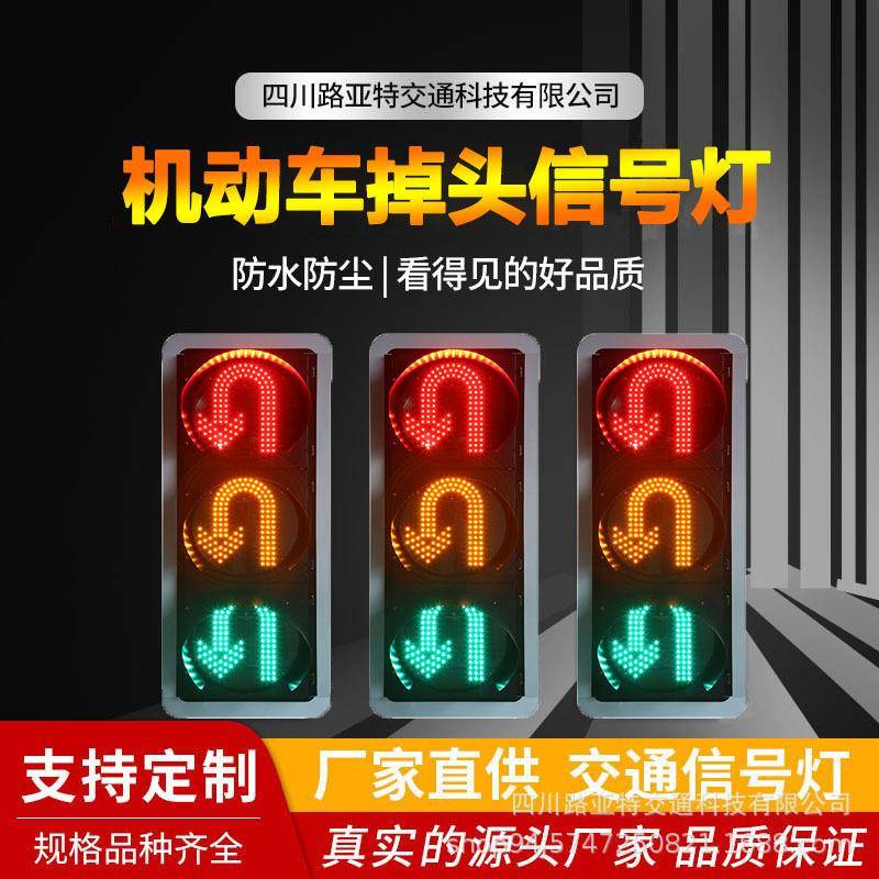 400型三色机动车掉头灯LED交通信号灯道路交通指示灯机动车道灯